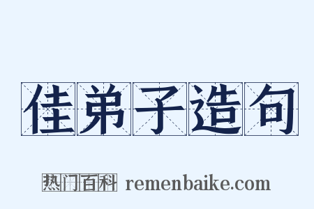 佳弟子造句是什么意思的图片